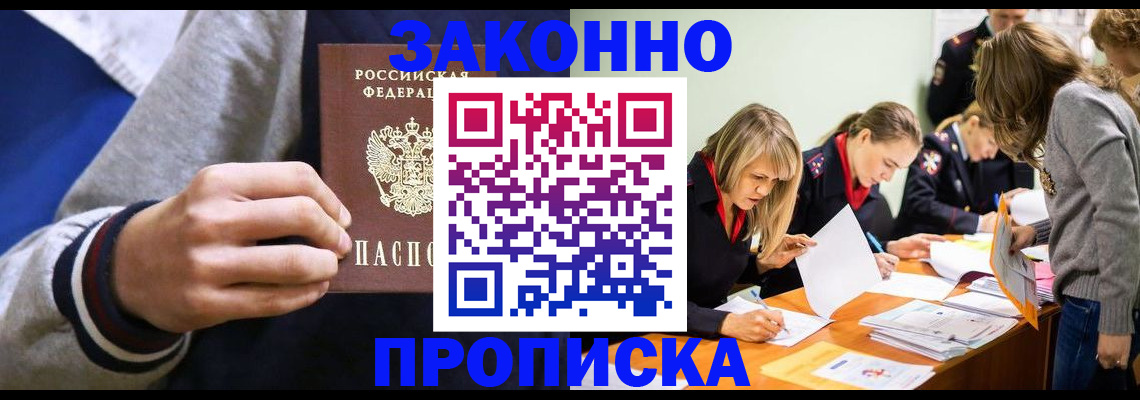 прописка законно в Оренбургской области